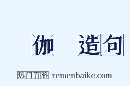 獲伽狓造句是什么意思的图片